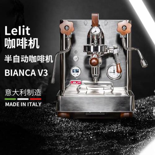 Lelit Bianca V3半自动双锅炉旋转泵变压咖啡机E61冲煮头国行