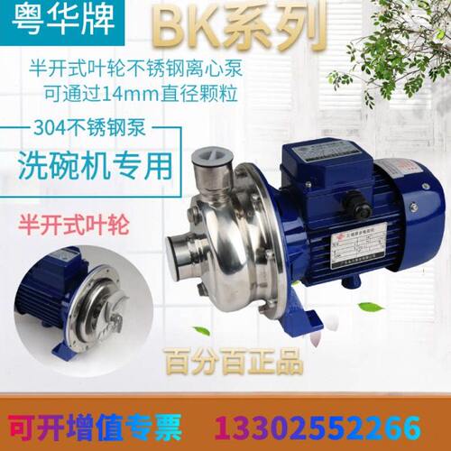 粤华BK50/100/150/200/300-P半开式叶轮不锈钢离心洗碗机杂质泵
