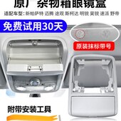 适配新帕萨特途观昊锐速派野帝迈腾顶棚杂物盒车顶眼镜盒外框总成