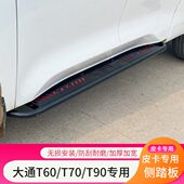 T90星际L侧踏板竞技防撞杠加厚脚踏板配件皮卡改装 大通T60 T70 件