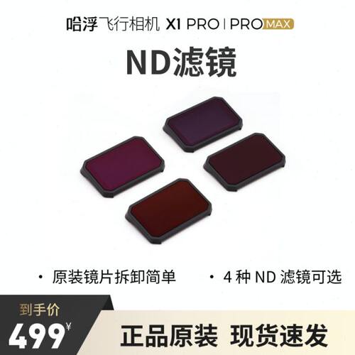 哈浮飞行相机 X1 PRO/PROMAX  ND滤镜4片