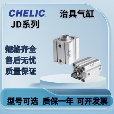 CHELIC治具气缸JDD/JDQD/JD12/16/20/25/32/40/50/63/80/100/125S