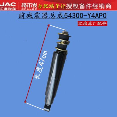 江淮格尔发 K3 K5 A5 前桥 前钢板 减震器避震器 54300-Y4AP0原厂