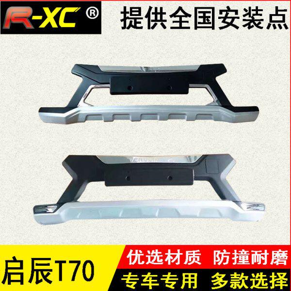 适用于启辰t70前后护杠t70改装防撞保险杠T90前杠后杠加装装饰杠