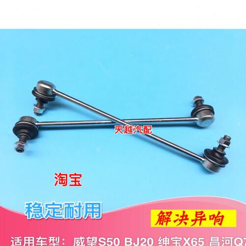 适配北汽威望S50 BJ20 绅宝X65 昌河Q7前稳定杆球头平行衡杆竖拉