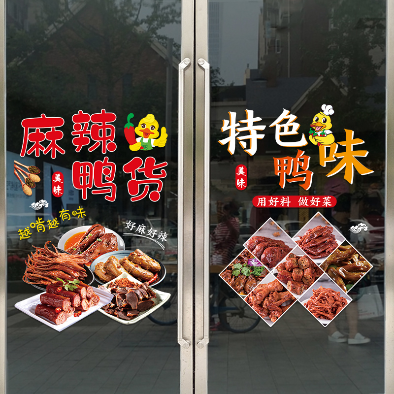 麻辣鸭货玻璃门贴纸创意饭店餐厅鸭味店橱窗装T饰布置广告贴画