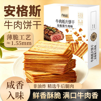 山姆同款安格斯牛肉纸片饼干薄脆酥脆下午茶点心办公室休闲小零食