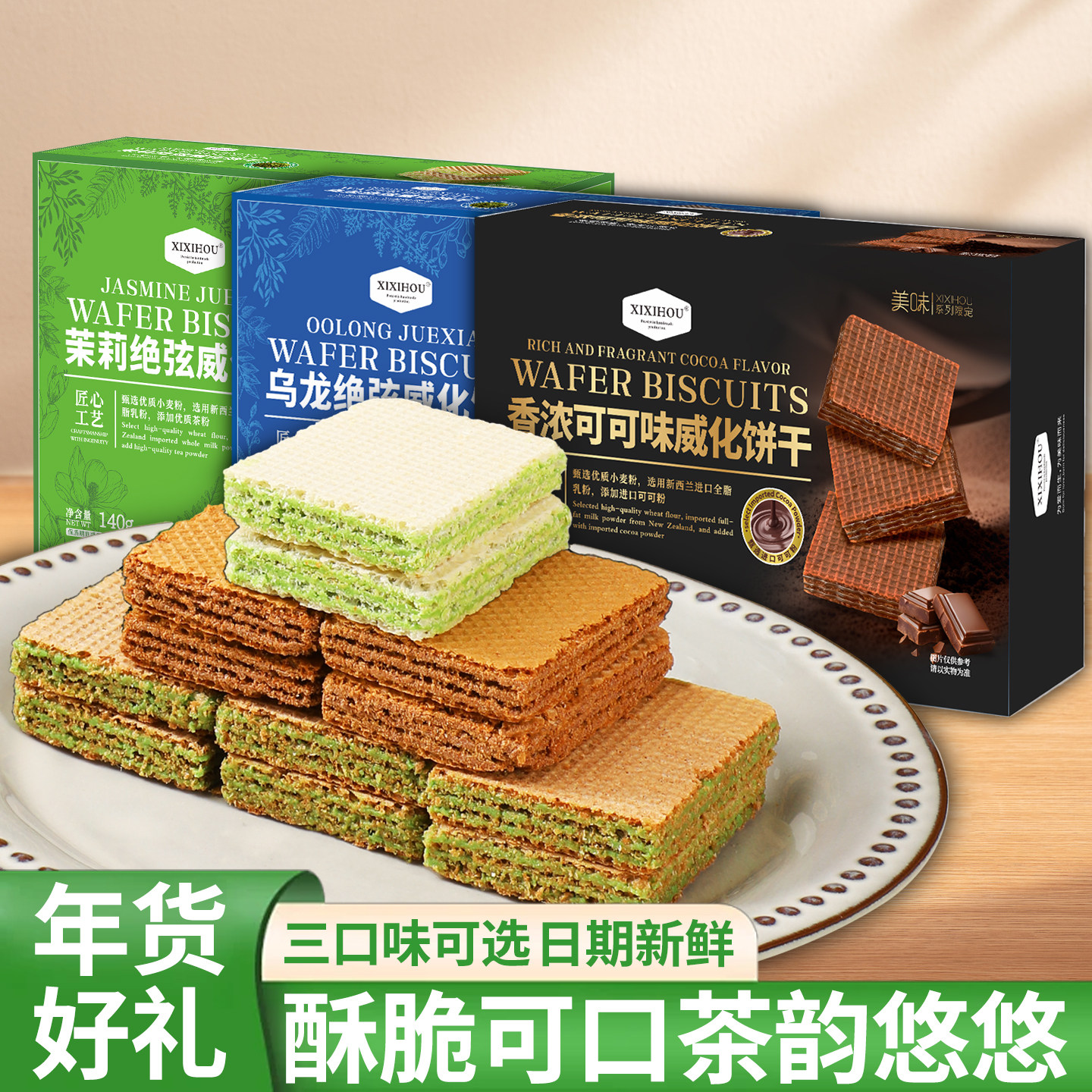 2026新年礼盒可可乌龙茉莉绝弦威化夹心饼干独立小包装年货节零食,零食/坚果/特产,酥性饼干,淘宝优惠券,粉丝福利购,淘宝优惠卷