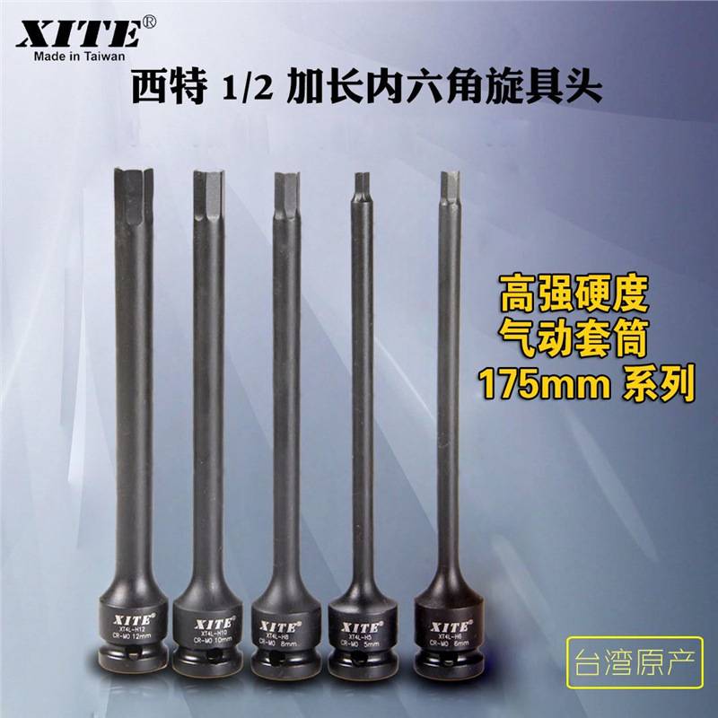 西特XITE气动加长内六角旋具套 气动内六角套筒加长型 气动内六角