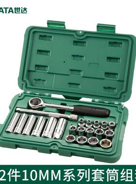 世达工具SATA中飞21件棘轮套筒扳手汽修工具套装车载工具箱09524