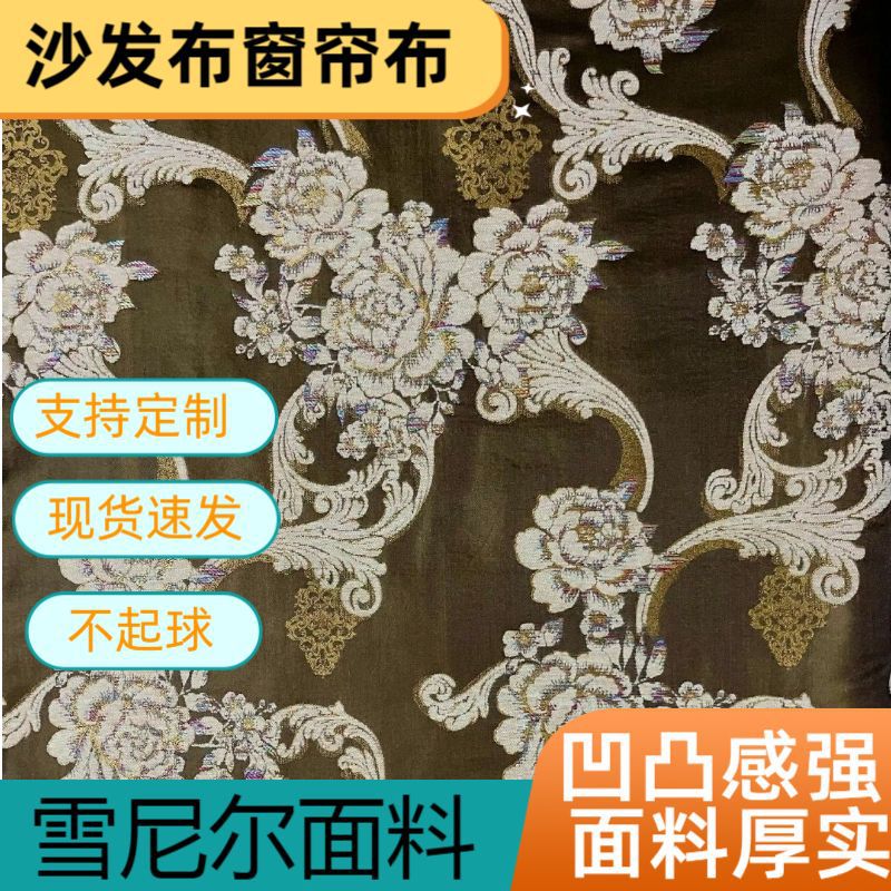 跨境现货280cm提花欧式沙发布窗帘布抱枕布装饰布雪尼尔面料