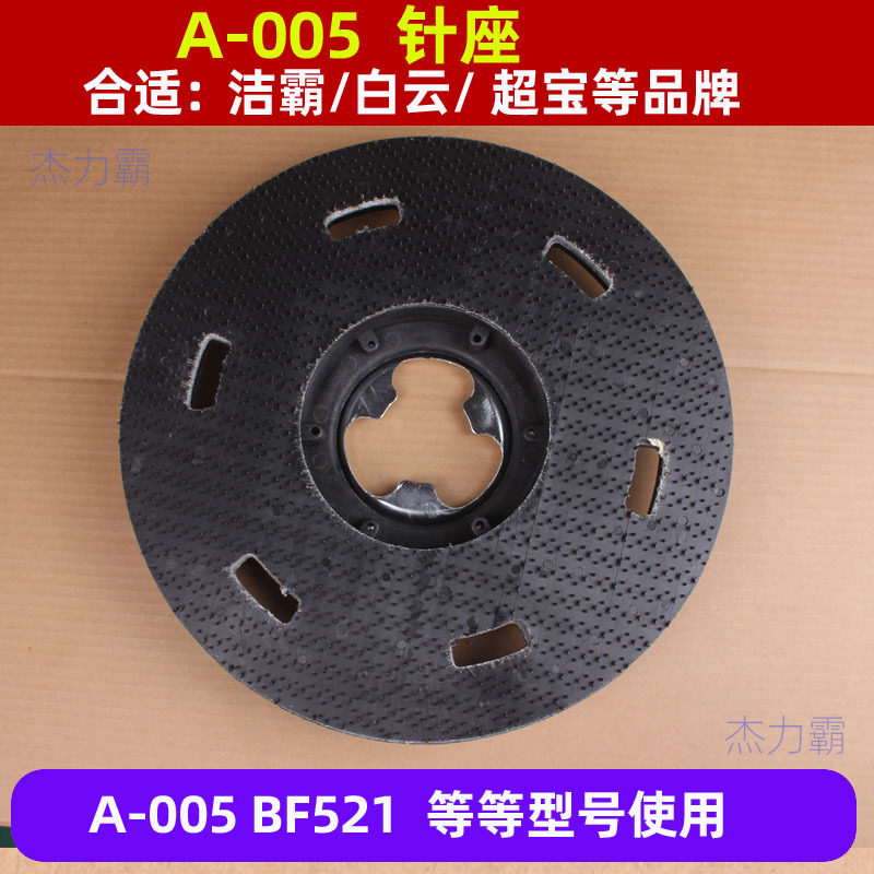 超宝A005刷机针盘CB154针座17寸针垫座打蜡盘A-005抛光打蜡盘