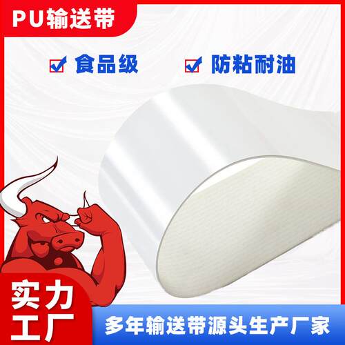 厂家PU饺面包传带耐油环送形输送带02.mm输送机耐SJW高子温