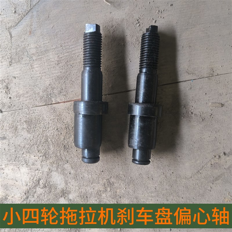 单缸四轮b拖拉机刹车蹄调整偏心轴偏心螺丝 小四轮刹车蹄拉簧