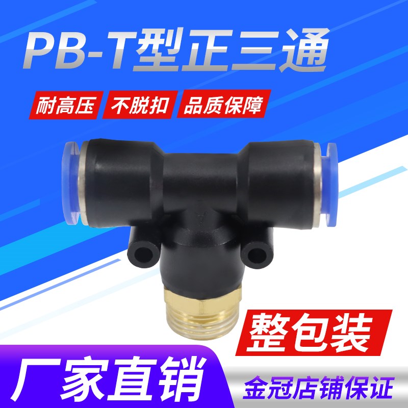 气动PB8-02铜螺纹PB6-01三通PB10-03快速插PB12-04气管接X头PB4-M