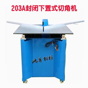 203A封闭下置式 相框机器 相框机械 锯角机 切角机