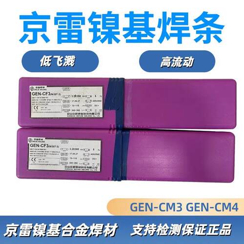 京雷 镍基合金焊条 GEN-CM3 CM4 GEN-CF3 GEN-CCM1 ERNiCrMo-3