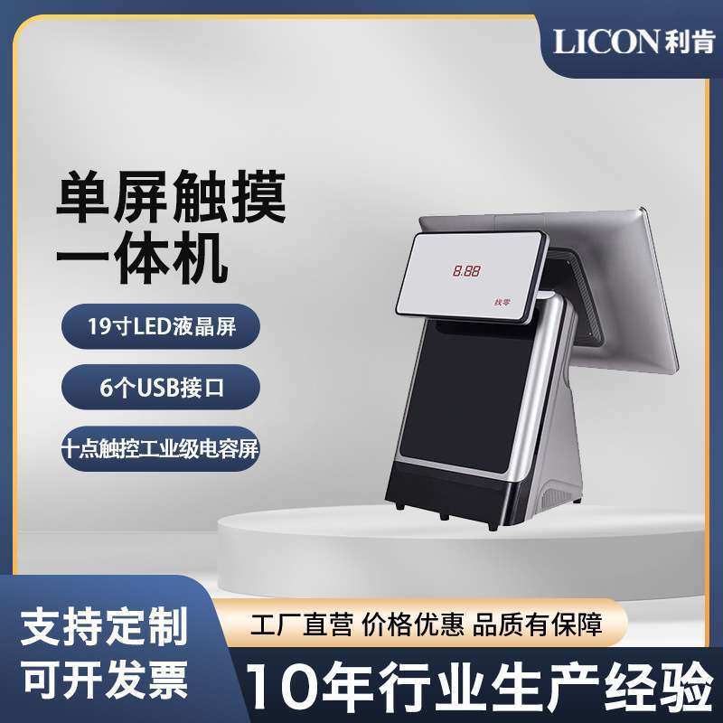 LICON利肯厂家直供触摸收银机超市便利店餐饮奶茶百货商超零售