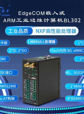 钡铼BL302嵌入式EdgeIO支持Debian系统NXP i.MX6ULL应用智慧零售