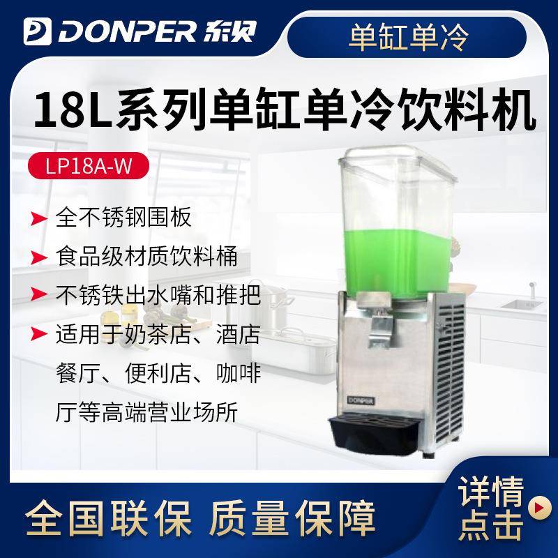 喷淋式冷热饮料机东贝18L商用冷热全自动LP18A-W单双缸热饮果汁机