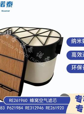 供应 P621983 P621984 RE312946 RE261920 蜂窝空气滤芯RE261960