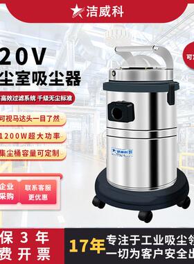 洁威科220V千级无尘室用吸尘器1200W大功率厂房无尘净化车间