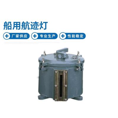 CXH10-1船用航迹灯 船用夜间航行信号灯 船用联络指示灯