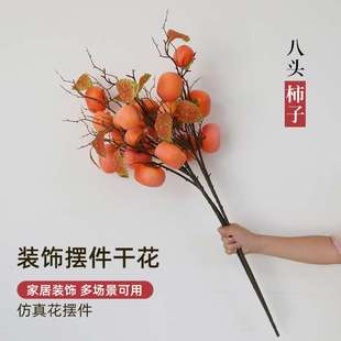 高档仿真多头柿子果假花果树枝家居装饰摆饰摄影道具摆件现货
