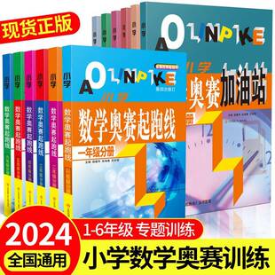 小学数学奥赛起跑线加油站一二年级三四五六年级赛前冲刺举一反三