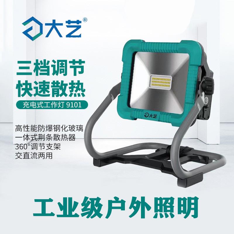 大艺LED应急充电式投光灯户外露营工地家用20V无线锂电照明灯9101