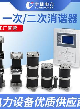 宇捷LXQ-6 10 35D互感器一次消谐器YJXX-I高压柜二次微机消谐装置