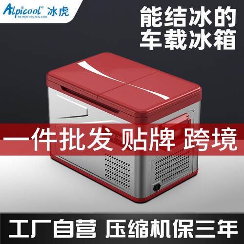 冰虎车家两用车载冰箱压缩机冷藏冷冻小冰箱12v24v220v通用车内