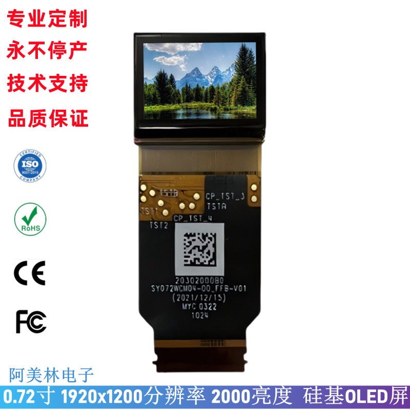 0.72寸硅基 Micro-OLED 1920*1200 MIPI 2000高亮微型oled显示屏