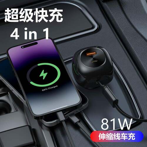 4合1车载充电器带伸缩线一拖二CL线车充81W闪充适用各种手机车用