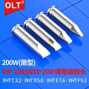 XHTE烙铁头XHTC XHTD XHTF威乐200W铬铁嘴WP200 WXP200焊笔烙铁头