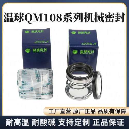 温球QM108-20/25/30/35/40水泵管道泵机械密封件圈机封水封