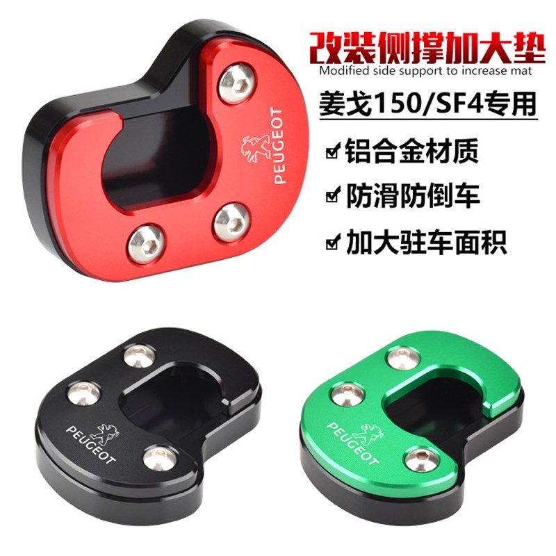 适用标致姜戈150改装边脚撑加大座DjangoSF3 SF4侧V撑加大垫小脚