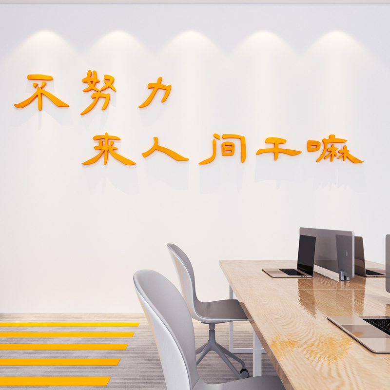 办公室励志标语公司企业文化墙激励文字墙面装N饰3d立体墙贴纸自