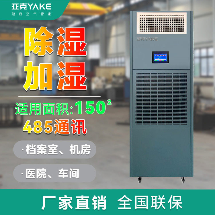 亚克YAKE RYHS-90C/4J恒湿机(除湿加湿一体机)工业商业用途
