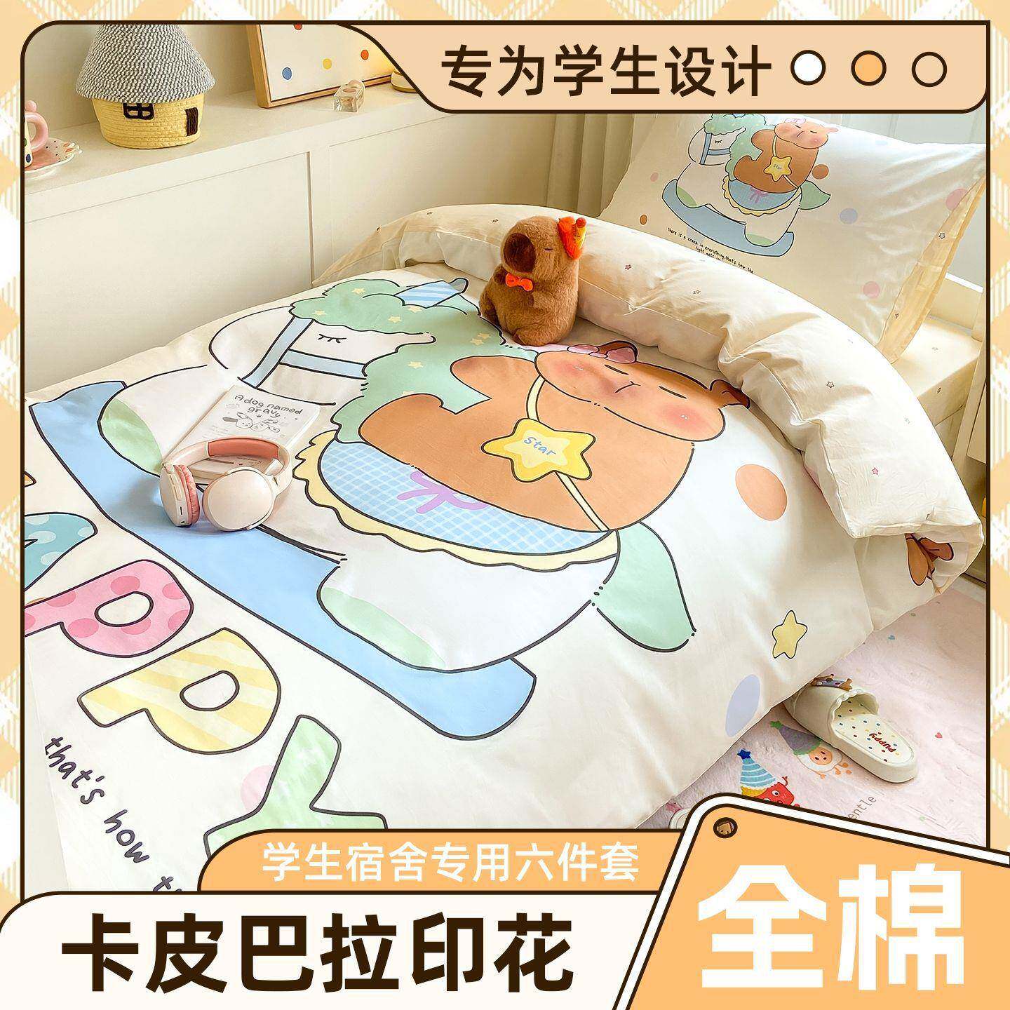 学季可爱全卡皮巴开拉棉学生四宿舍床单人上下JRE铺六件套被套季