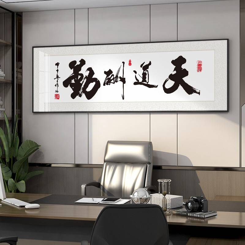 天道酬勤字画新中式客厅茶室老板办公室挂画诚信赢天下励志横壁画