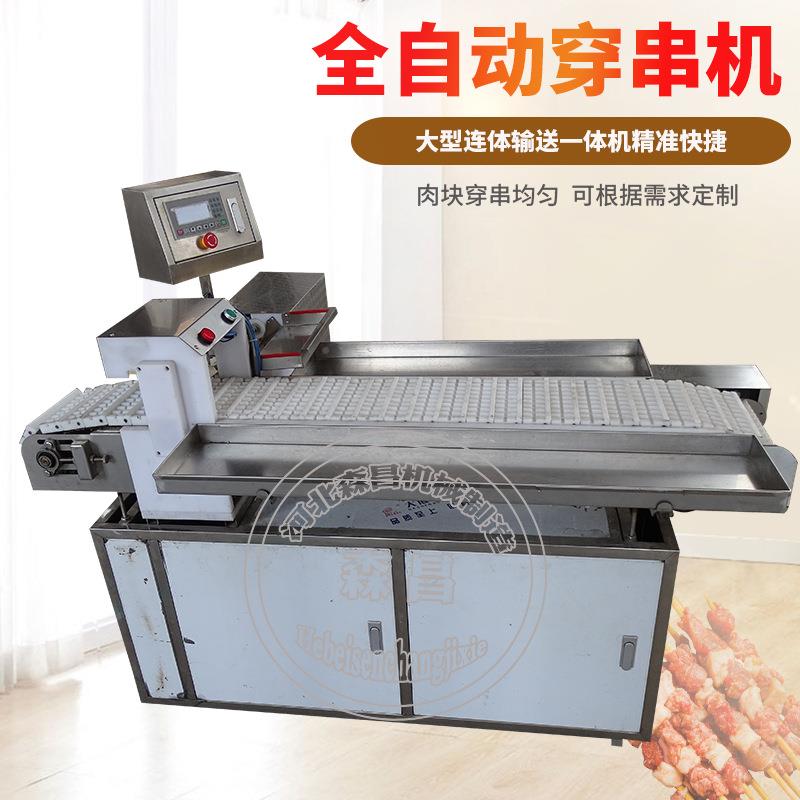 全自动穿串生机五自动花肉大型片穿串机器线大型一体穿产羊肉串视