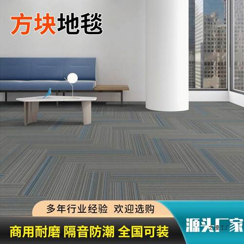 块楼拼接WVT地毯办公室方会议室商用阻燃大面积球厅写字台客厅地