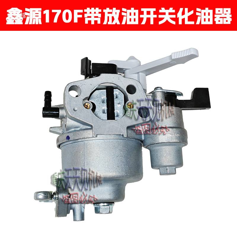 微耕机配件重庆鑫源170F汽油机化油器带油开关四冲程原厂包邮
