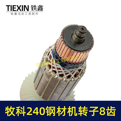 牧07012科M钢T240钢材机子8齿牧科350材机电机3转055切割机转子07