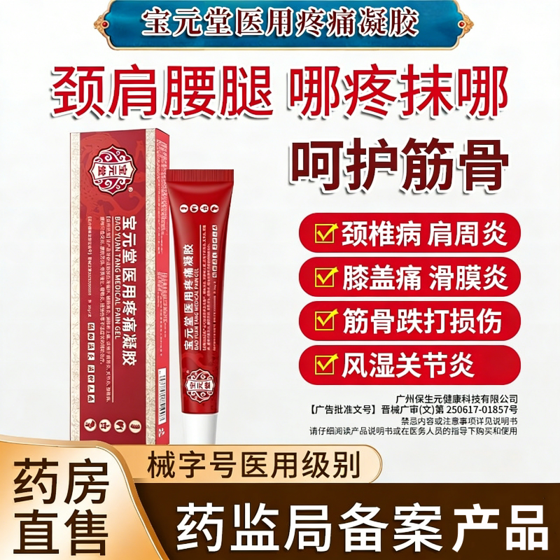 宝元堂医用疼痛凝胶筋骨康膝盖腰间盘肩周炎关节官方旗舰店正品