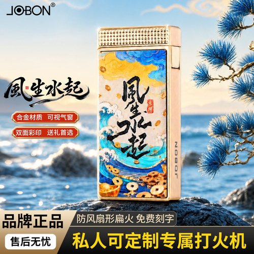 JOBON中邦2026新款彩印充气打火机防风耐用高颜值高档男士礼物