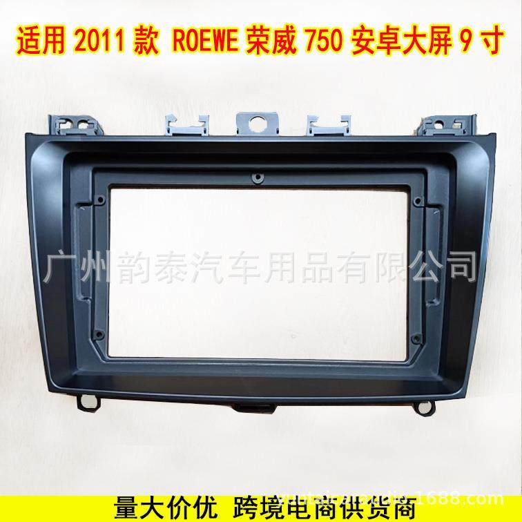 适用2011款荣威750 ROEWE 安卓中控导航面框大屏改装面板百变套框