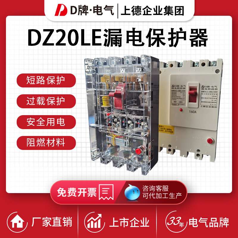 塑壳漏电断路器DZ20LE-4300/160A250A保护开关400A630A高分断