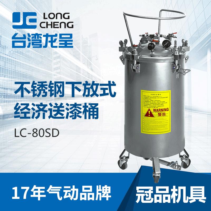 龙呈涂料压力桶LC-80SD 80L不锈钢下放式油漆无搅拌输送压力桶